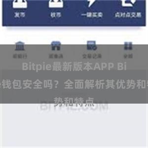 Bitpie最新版本APP Bitpie钱包安全吗？全面解析其优势和特点