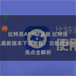 比特派APP轻量版 比特派钱包最新版本下载教程：功能亮点全解析