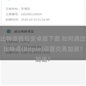 比特派钱包安卓版下载 如何通过比特派(Bitpie)设置交易加速？