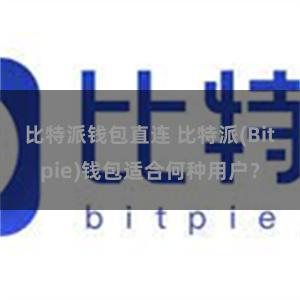 比特派钱包直连 比特派(Bitpie)钱包适合何种用户？