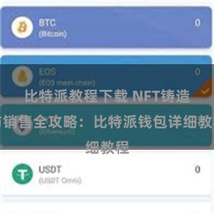 比特派教程下载 NFT铸造与销售全攻略：比特派钱包详细教程