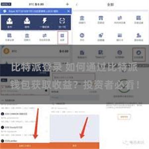 比特派登录 如何通过比特派钱包获取收益？投资者必看！