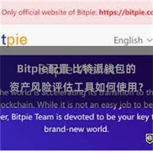 Bitpie配置 比特派钱包的资产风险评估工具如何使用？