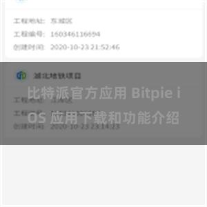 比特派官方应用 Bitpie iOS 应用下载和功能介绍