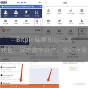 Bitpie推荐 Bitpie冷钱包：保护数字资产，安心存储