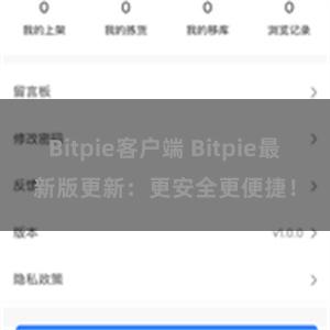 Bitpie客户端 Bitpie最新版更新：更安全更便捷！