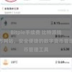 Bitpie手续费 比特派钱包官方网站，安全便捷的数字货币管理工具