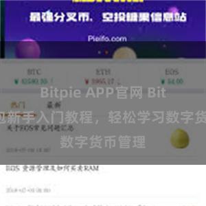 Bitpie APP官网 Bitpie钱包新手入门教程，轻松学习数字货币管理