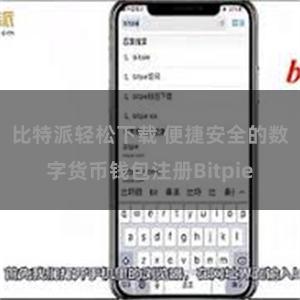 比特派轻松下载 便捷安全的数字货币钱包注册Bitpie