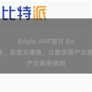 Bitpie APP官方 Bitpie转账，安全又便捷，让数字资产交易更便利