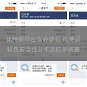 比特派钱包安装教程 比特派钱包安全性分析及防护策略