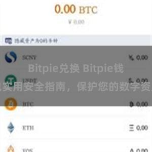 Bitpie兑换 Bitpie钱包实用安全指南，保护您的数字资产