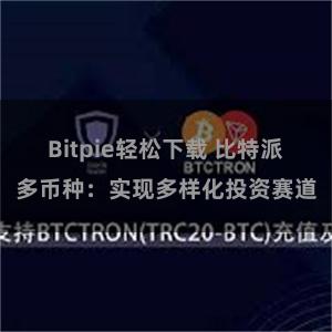 Bitpie轻松下载 比特派多币种：实现多样化投资赛道