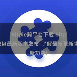 Bitpie跨平台下载 Bitpie钱包最新版本发布-了解最新更新功能!