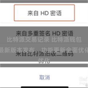 比特派交易记录 比特派钱包最新版本发布，功能更新全面优化