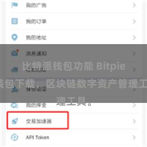 比特派钱包功能 Bitpie安装包下载，区块链数字资产管理工具。