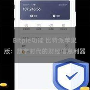 Bitpie功能 比特派苹果版：数字时代的财经信息利器