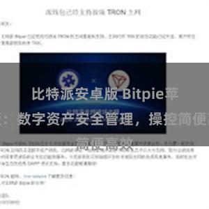 比特派安卓版 Bitpie苹果版：数字资产安全管理，操控简便高效