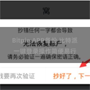 Bitpie APP备份 比特派一键登录操作简便易行