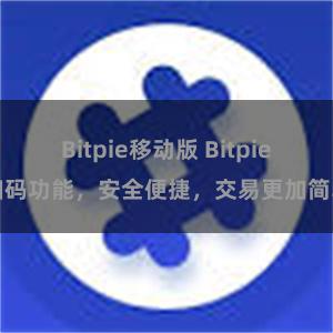 Bitpie移动版 Bitpie扫码功能，安全便捷，交易更加简单