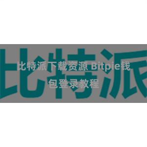 比特派下载资源 Bitpie钱包登录教程