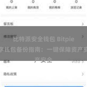 比特派安全钱包 Bitpie数字钱包备份指南：一键保障资产安全