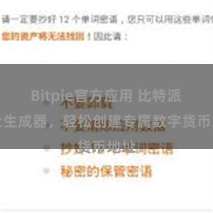 Bitpie官方应用 比特派地址生成器，轻松创建专属数字货币地址