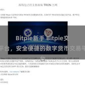 Bitpie新手 Bitpie交易平台，安全便捷的数字货币交易平台