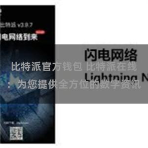 比特派官方钱包 比特派在线：为您提供全方位的数字资讯