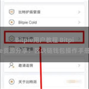 Bitpie用户教程 Bitpie资源分享：区块链钱包操作手册