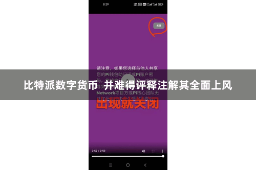 比特派数字货币  并难得评释注解其全面上风