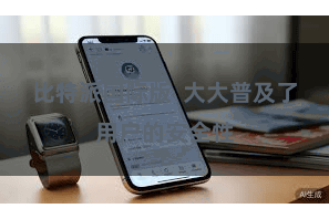 比特派国际版  大大普及了用户的安全性
