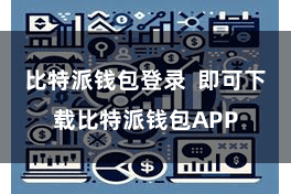 比特派钱包登录  即可下载比特派钱包APP