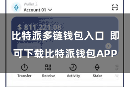 比特派多链钱包入口  即可下载比特派钱包APP