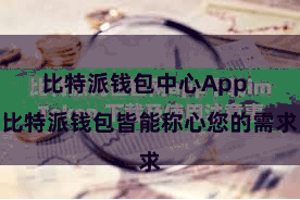 比特派钱包中心App  比特派钱包皆能称心您的需求