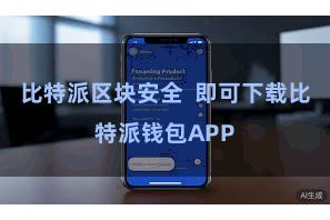 比特派区块安全 即可下载比特派钱包APP