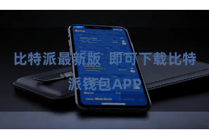 比特派最新版  即可下载比特派钱包APP