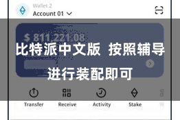 比特派中文版  按照辅导进行装配即可