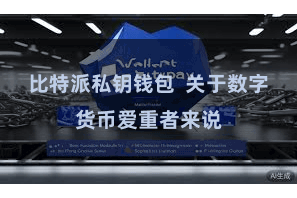 比特派私钥钱包  关于数字货币爱重者来说