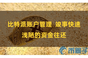 比特派账户管理  竣事快速浅陋的资金往还