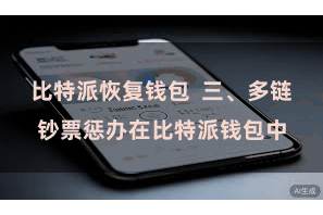 比特派恢复钱包  三、多链钞票惩办在比特派钱包中