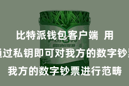 比特派钱包客户端  用户只需要通过私钥即可对我方的数字钞票进行范畴