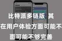 比特派多链版  其他钱包在用户体验方面可能不够完善