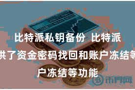 比特派私钥备份  比特派还提供了资金密码找回和账户冻结等功能