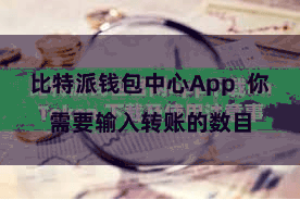 比特派钱包中心App  你需要输入转账的数目