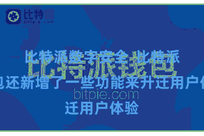 比特派数字安全  比特派钱包还新增了一些功能来升迁用户体验