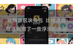 比特派区块钱包  比特派钱包还新增了一些浮浅的功能