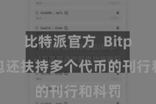 比特派官方  Bitpie钱包还扶持多个代币的刊行和科罚
