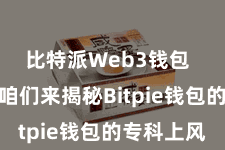 比特派Web3钱包  底下就让咱们来揭秘Bitpie钱包的专科上风