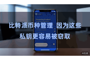 比特派币种管理  因为这些私钥更容易被窃取